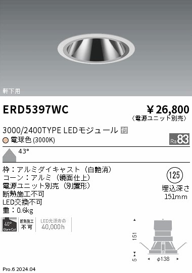 ERD5397WC 遠藤照明 軒下グレアレスダウンライト 3000/2400タイプ 電球色3000K【電源ユニット別売】