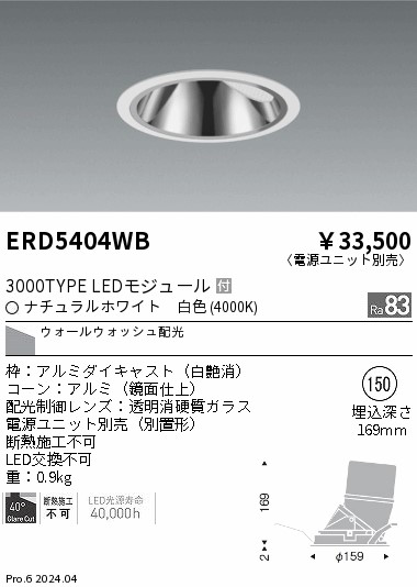 ERD5404WB 遠藤照明 グレアレスウォールウォッシャダウンライト 3000タイプ 白色4000K【電源ユニット別売】｜タロトデンキ