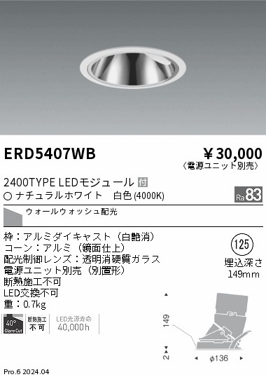 ERD5407WB 遠藤照明 グレアレスウォールウォッシャダウンライト 2400タイプ 白色4000K【電源ユニット別売】