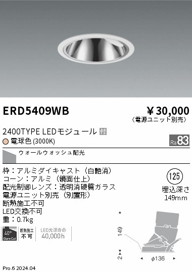 ERD5409WB 遠藤照明 グレアレスウォールウォッシャダウンライト 2400タイプ 電球色3000K【電源ユニット別売】