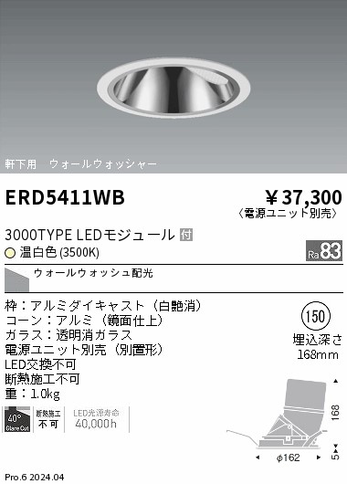ERD5411WB 遠藤照明 軒下用グレアレスウォールウォッシャダウンライト 3000タイプ 温白色3500K【電源ユニット別売】