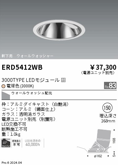 ERD5412WB 遠藤照明 軒下用グレアレスウォールウォッシャダウンライト 3000タイプ 電球色3000K【電源ユニット別売】