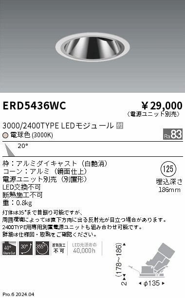 ERD5436WC 遠藤照明 グレアレスユニバーサルダウンライト 3000/2400タイプ 電球色3000K【電源ユニット別売】｜タロトデンキ