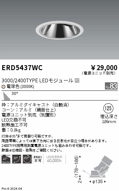 ERD5437WC 遠藤照明 グレアレスユニバーサルダウンライト 3000/2400タイプ 電球色3000K【電源ユニット別売】｜タロトデンキ