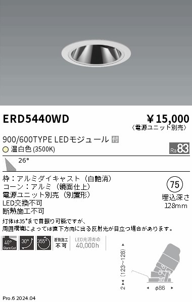 ERD5440WD 遠藤照明 グレアレスユニバーサルダウンライト 900/600タイプ 温白色3500K【電源ユニット別売】