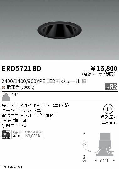ERD5721BD 遠藤照明 グレアレスダウンライト 2400/1400/900タイプ 電球色3000K【電源ユニット別売】