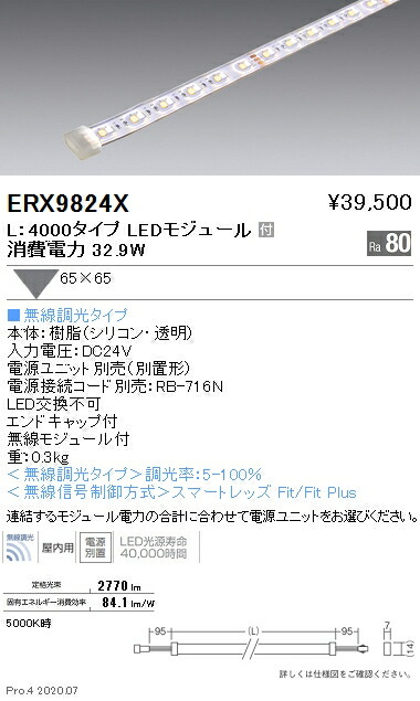 ERX9824X 遠藤照明 フレキシブルテープライト L4000 調光調色