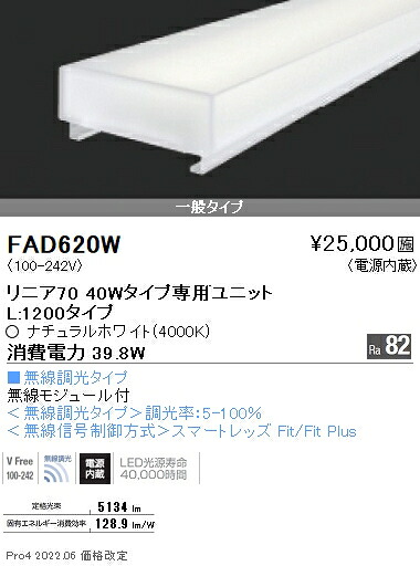 FAD620W 遠藤照明 リニア７０ Ｌ１２００タイプ ４０００Ｋ 無線調光タイプ