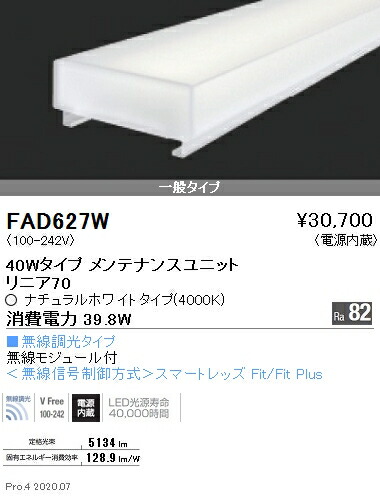 FAD627W 遠藤照明 リニア７０ Ｌ１２００タイプ ４０００Ｋ 無線調光タイプ
