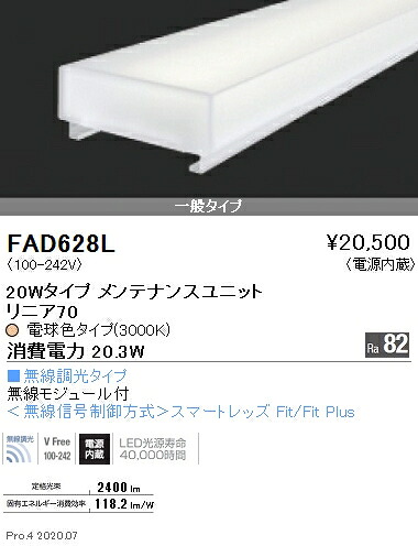 FAD628L 遠藤照明 直線的７０ Ｌ６００印字機 ３０００Ｋ 無線電話調光印字機