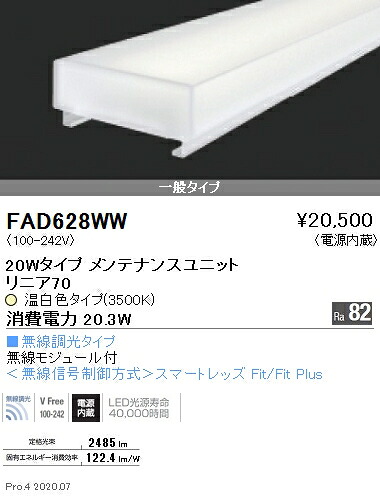 FAD628WW 遠藤照明 直線的７０ Ｌ６００印字機 ３５００Ｋ 無線電話調光印字機