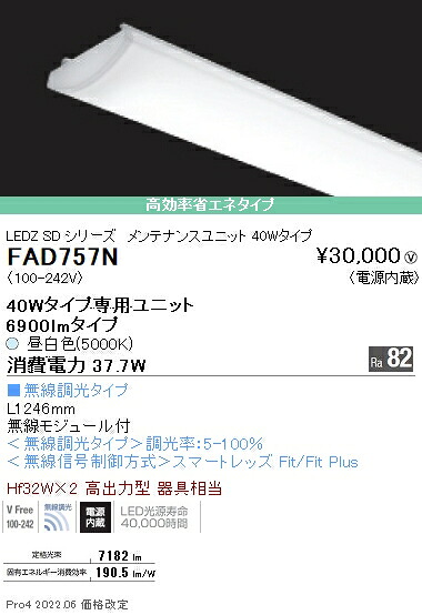 FAD757N 遠藤照明 ＳＯＬＩＤ ４０Ｗ×２灯 ６９００ｌｍ 無線 ５０００Ｋ