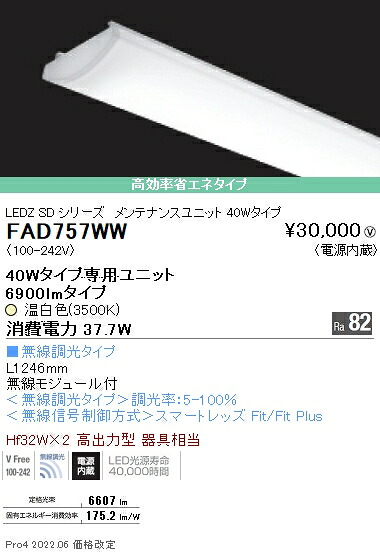 FAD757WW 遠藤照明 ＳＯＬＩＤ ４０Ｗ×２灯 ６９００ｌｍ 無線 ３５００Ｋ