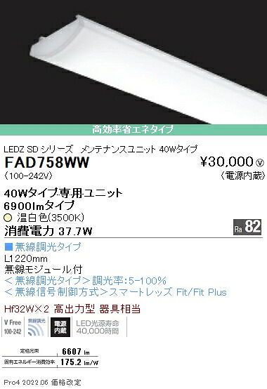 FAD758WW 遠藤照明 ＳＯＬＩＤ ４０Ｗ×２灯 ６９００ｌｍ 無線 ３５００Ｋ