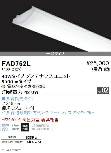 FAD762L 遠藤照明 ＳＯＬＩＤ ４０Ｗ×２灯 ６９００ｌｍ 無線 ３０００Ｋ