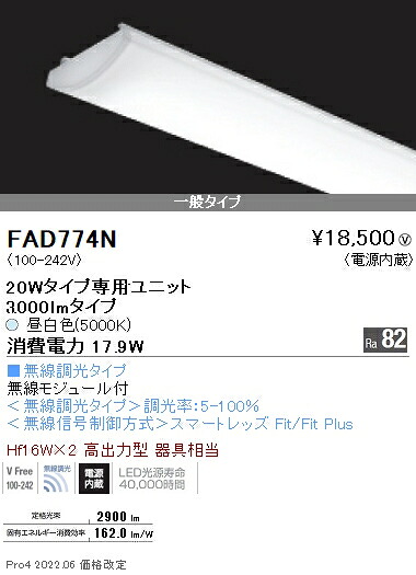 FAD774N 遠藤照明 ＳＯＬＩＤ ２０Ｗ×２灯 ３０００ｌｍ 無線 ５０００Ｋ 8,907円