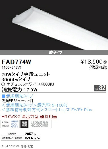 FAD774W 遠藤照明 ＳＯＬＩＤ ２０Ｗ×２灯 ３０００ｌｍ 無線 ４０００Ｋ