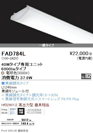 FAD784L 遠藤照明 ＳＯＬＩＤ ４０Ｗ&times;２灯 ６０００ｌｍ 無線 ３０００Ｋ｜タロトデンキ