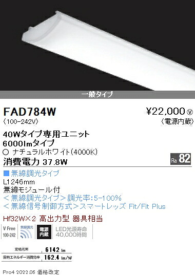 FAD784W 遠藤照明 ＳＯＬＩＤ ４０Ｗ&times;２灯 ６０００ｌｍ 無線 ４０００Ｋ｜タロトデンキ