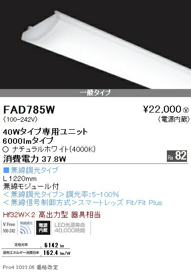 FAD785W 遠藤照明 ＳＯＬＩＤ ４０Ｗ×２灯 ６０００ｌｍ 無線 ４０００Ｋ