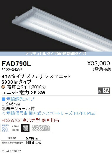 FAD790L 遠藤照明 ＳＯＬＩＤ ４０Ｗ×２灯 光学的 無線電話 ３０００Ｋ