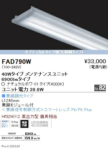 FAD790W 遠藤照明 ＳＯＬＩＤ ４０Ｗ×２灯 光学的 無線電話 ４０００Ｋ