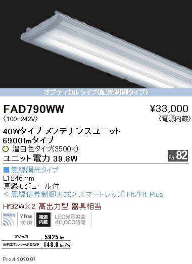 FAD790WW 遠藤照明 ＳＯＬＩＤ ４０Ｗ×２灯 光学的 無線電話 ３５００Ｋ