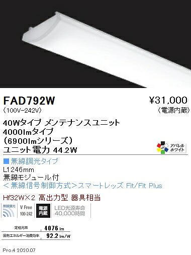 FAD792W 遠藤照明 ＳＯＬＩＤ ４０Ｗ×２灯 ６９００ｌｍ 無線 ４２００Ｋ