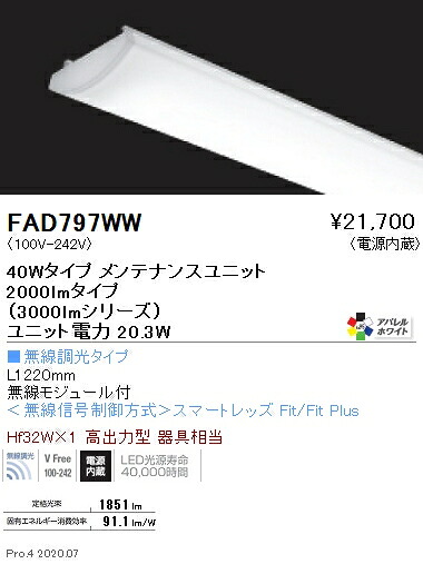 FAD797WW 遠藤照明 ＳＯＬＩＤ ４０Ｗ×１灯 ３０００ｌｍ 無線電話 ３５００Ｋ