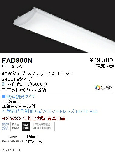 FAD800N 遠藤照明 ＳＯＬＩＤ ４０Ｗ×２灯 ６９００ｌｍ 無線 ５０００Ｋ