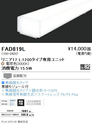 FAD819L 遠藤照明 リニアスリム Ｌ１２００タイプ ３０００Ｋ 無線調光