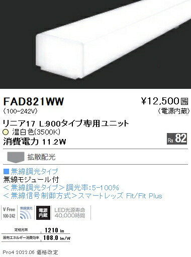 FAD821WW 遠藤照明 リニアスリム Ｌ９００タイプ ３５００Ｋ 無線調光
