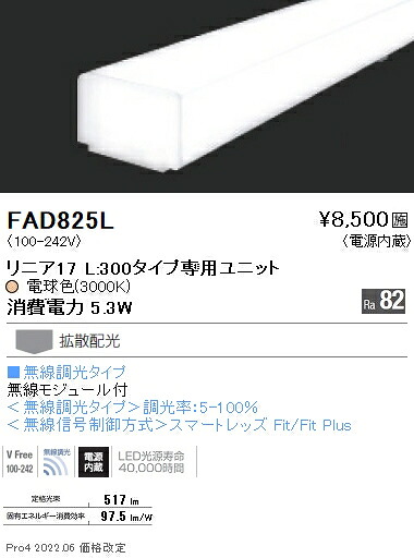 FAD825L 遠藤照明 リニアスリム Ｌ３００タイプ ３０００Ｋ 無線調光