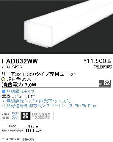 FAD832WW 遠藤照明 リニア３２ Ｌ３５０タイプ ３５００Ｋ 無線調光タイプ