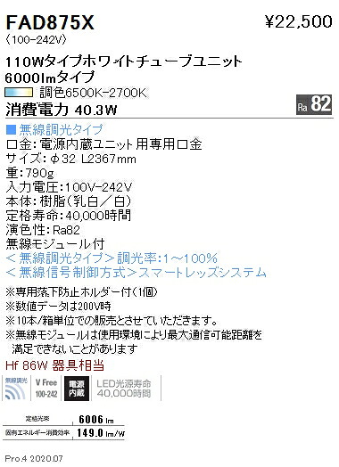 FAD875X 遠藤照明 調光調色 ＬＥＤＺ ＴＵＢＥユニット ハイパワー １１０Ｗ形