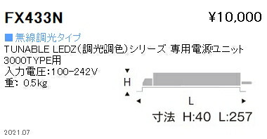 FX433N 遠藤照明 専用電源 調光調色 ３０００タイプ