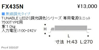 FX435N 遠藤照明 ７５００タイプ 調光調色 適合別置電源ユニット 無線