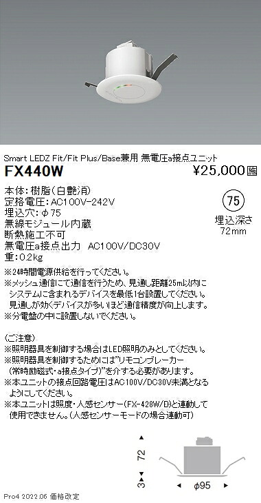 FX440W 遠藤照明 Ｆｉｔ 無線電話圧ａ接触点社会的単位（ＯＮ ＯＦＦ抑えつける）