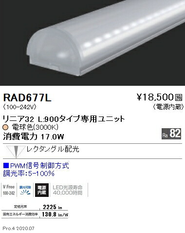 RAD677L 遠藤照明 リニア３２ Ｌ９００ ３０００Ｋ 狭角 調光・非調光兼用