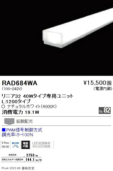 RAD684WA 遠藤照明 リニア３２ Ｌ１２００ ４０００Ｋ PWM調光