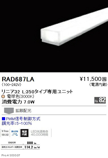 RAD687LA 遠藤照明 リニア３２ Ｌ３５０ ３０００Ｋ PWM調光 6,944円