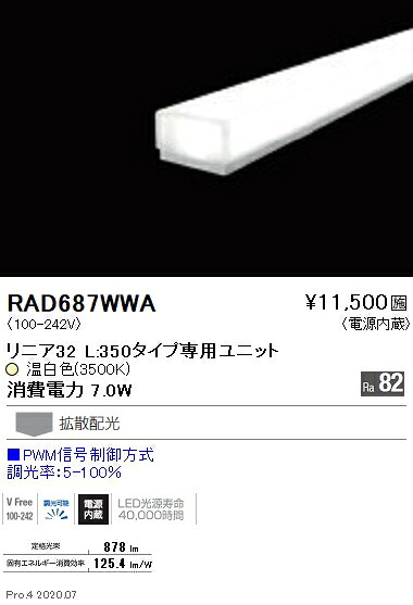 RAD687WWA 遠藤照明 リニア３２ Ｌ３５０ ３５００Ｋ PWM調光