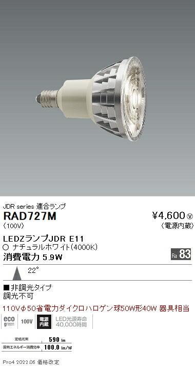 上品なブランド 楽天市場】RAD727M 遠藤照明 LEDZ LAMP JDR型E11 蛍光灯・電球