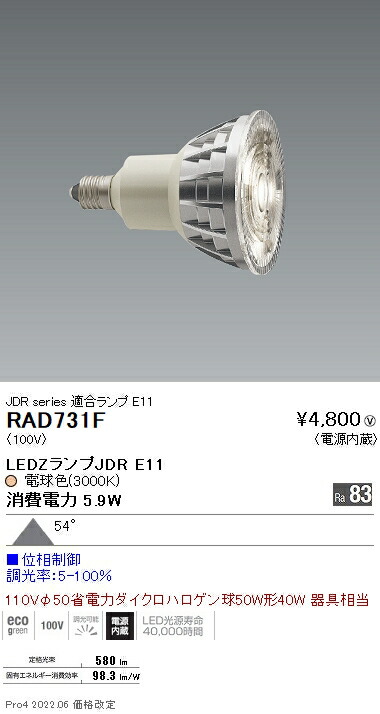 楽天市場】LEDZランプ JDR E11 synca 遠藤照明 SAD431F : 照明の達人