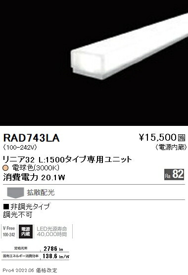 RAD743LA 遠藤照明 リニア３２ Ｌ１５００ ３０００Ｋ 非調光