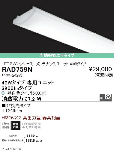 RAD759N 遠藤照明 ＳＯＬＩＤ ４０Ｗ×２灯 ６９００ｌｍ ５０００Ｋ
