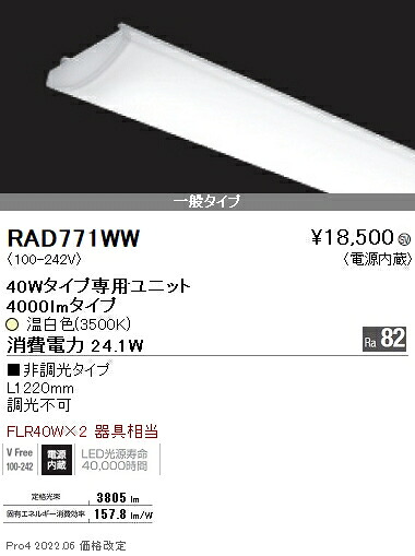 RAD771WW 遠藤照明 ＳＯＬＩＤ ４０Ｗ×２灯 ４０００ｌｍ ３５００Ｋ