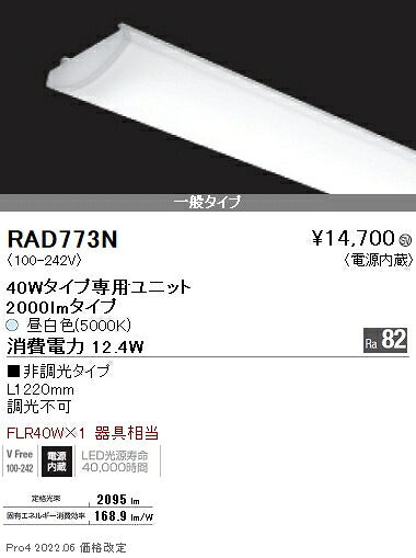 RAD773N 遠藤照明 ＳＯＬＩＤ ４０Ｗ×１灯 ２０００ｌｍ ５０００Ｋ