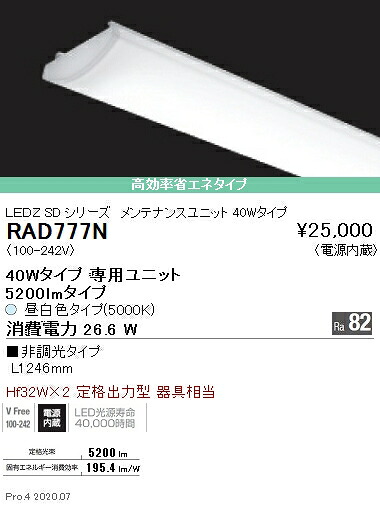 RAD777N 遠藤照明 ＳＯＬＩＤ ４０Ｗ×２灯 ５２００ｌｍ ５０００Ｋ