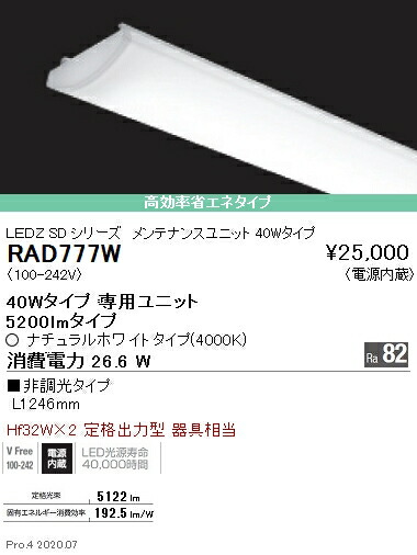 RAD777W 遠藤照明 ＳＯＬＩＤ ４０Ｗ×２灯 ５２００ｌｍ ４０００Ｋ 12,580円
